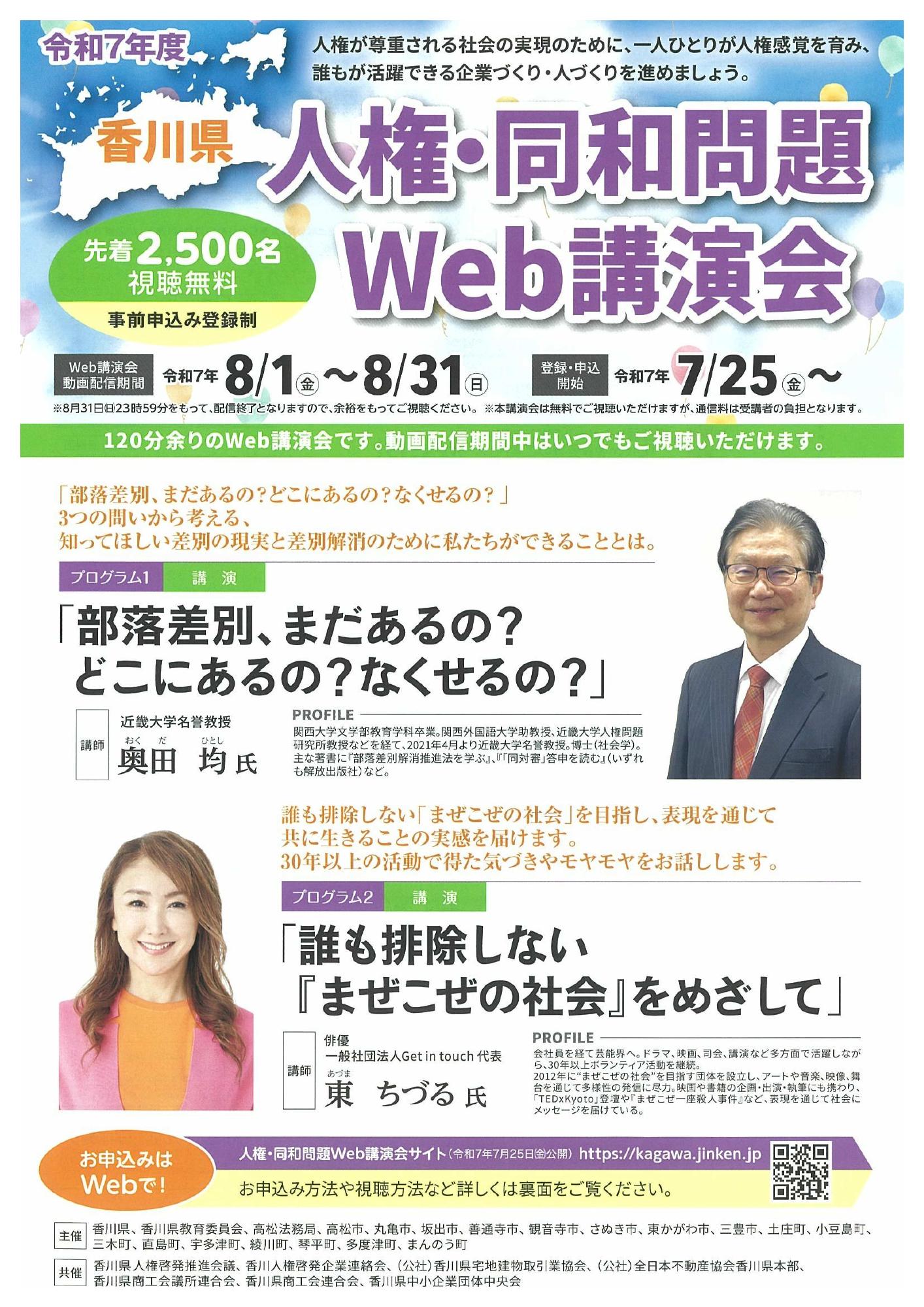 人権同和問題ウエブ講演会