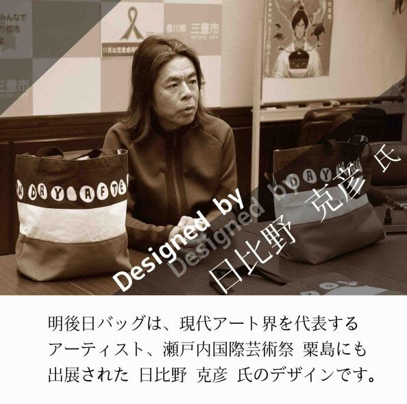 日比野克彦氏の写真と明後日バッグは、現代アート会を代表するアーティスト、瀬戸内国際芸術祭粟島にも出展された日比野克彦氏のデザインです。の文字