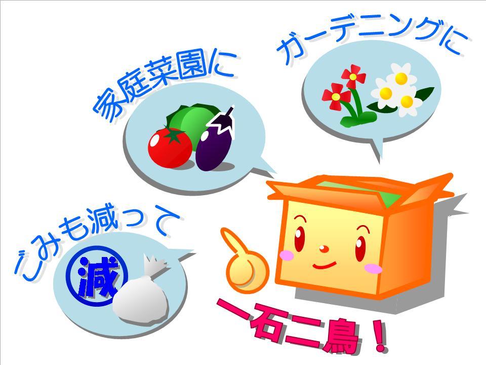 ガーデニングに家庭菜園にごみも減って 一石二鳥！
