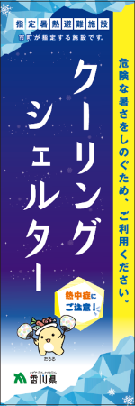 クーリングシェルターのぼり旗