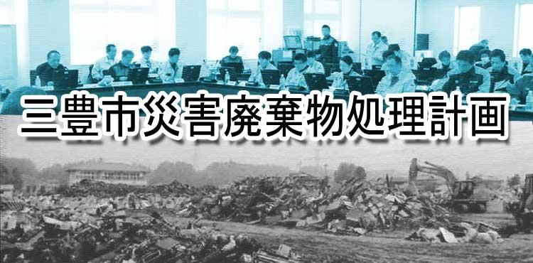 三豊市災害廃棄物処理計画