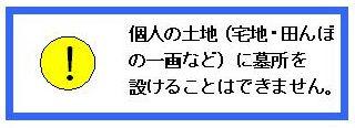 個人の土地（宅地・田んぼの一画など）に墓所を設けることはできません。