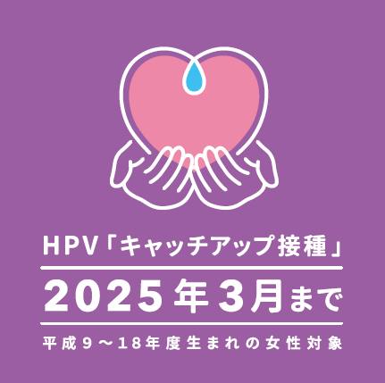 HPVキャッチアップ接種ロゴマーク