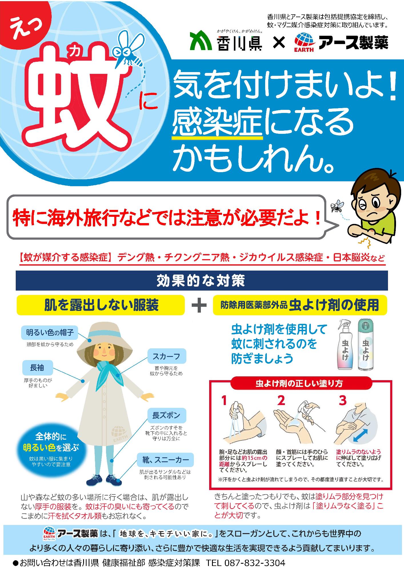 香川県「蚊に気を付けまいよ 感染症になるかもしれん」