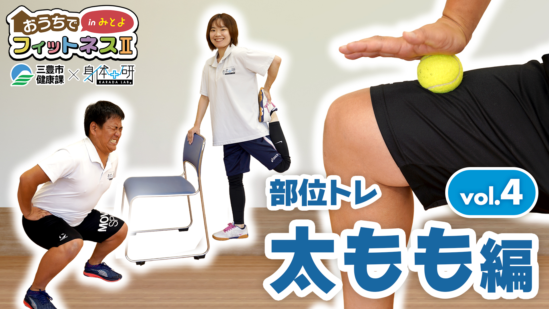 おうちでフィットネスinみとよ2　部位トレ　太もも編