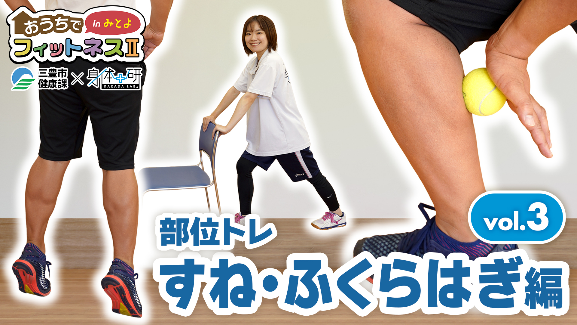 おうちでフィットネスinみとよ2 部位トレ すね・ふくらはぎ編