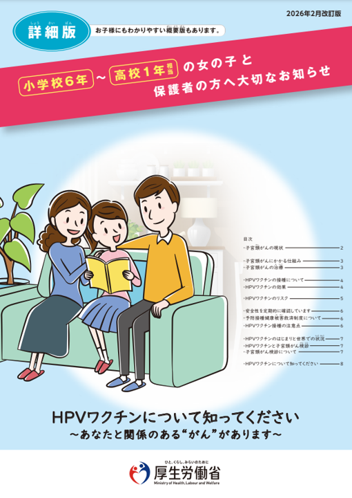 HPVワクチンリーフレット(詳細版)