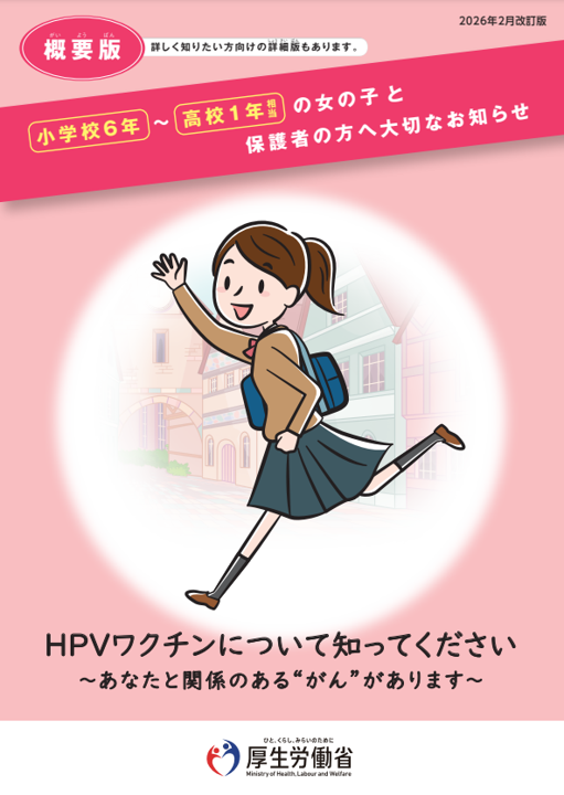 HPVワクチンリーフレット(概要版)