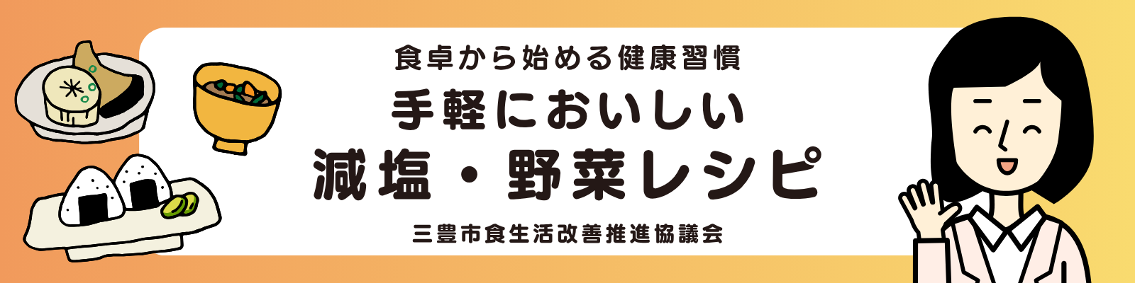 減塩・野菜レシピ集