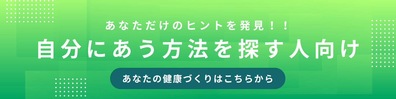 自分にあう方法を探す人向け