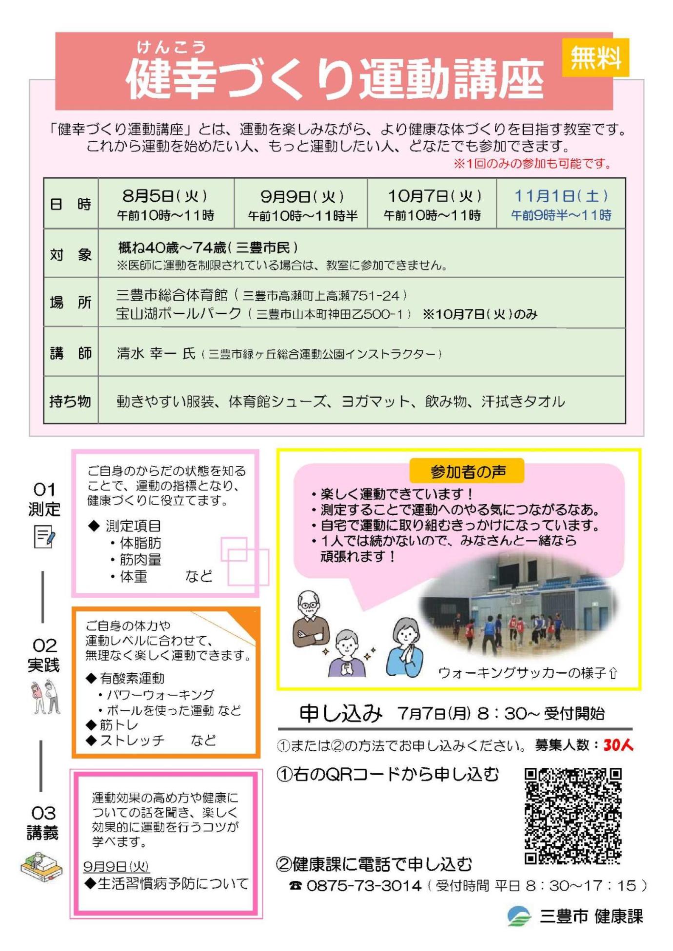 健幸づくり運動講座(8-11月)