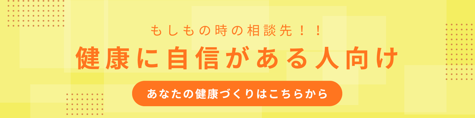 健康に自信がある人向け