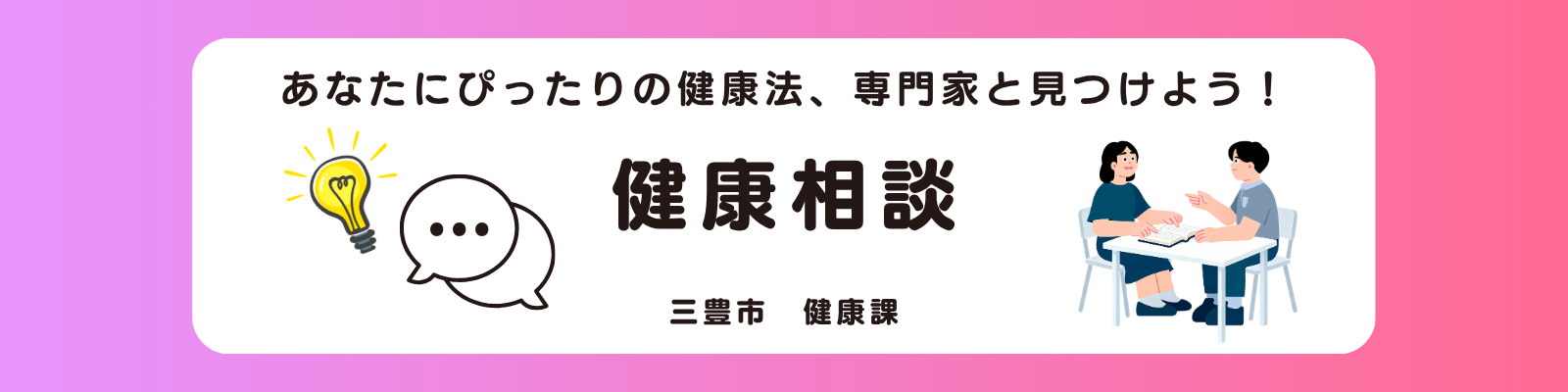 健康相談