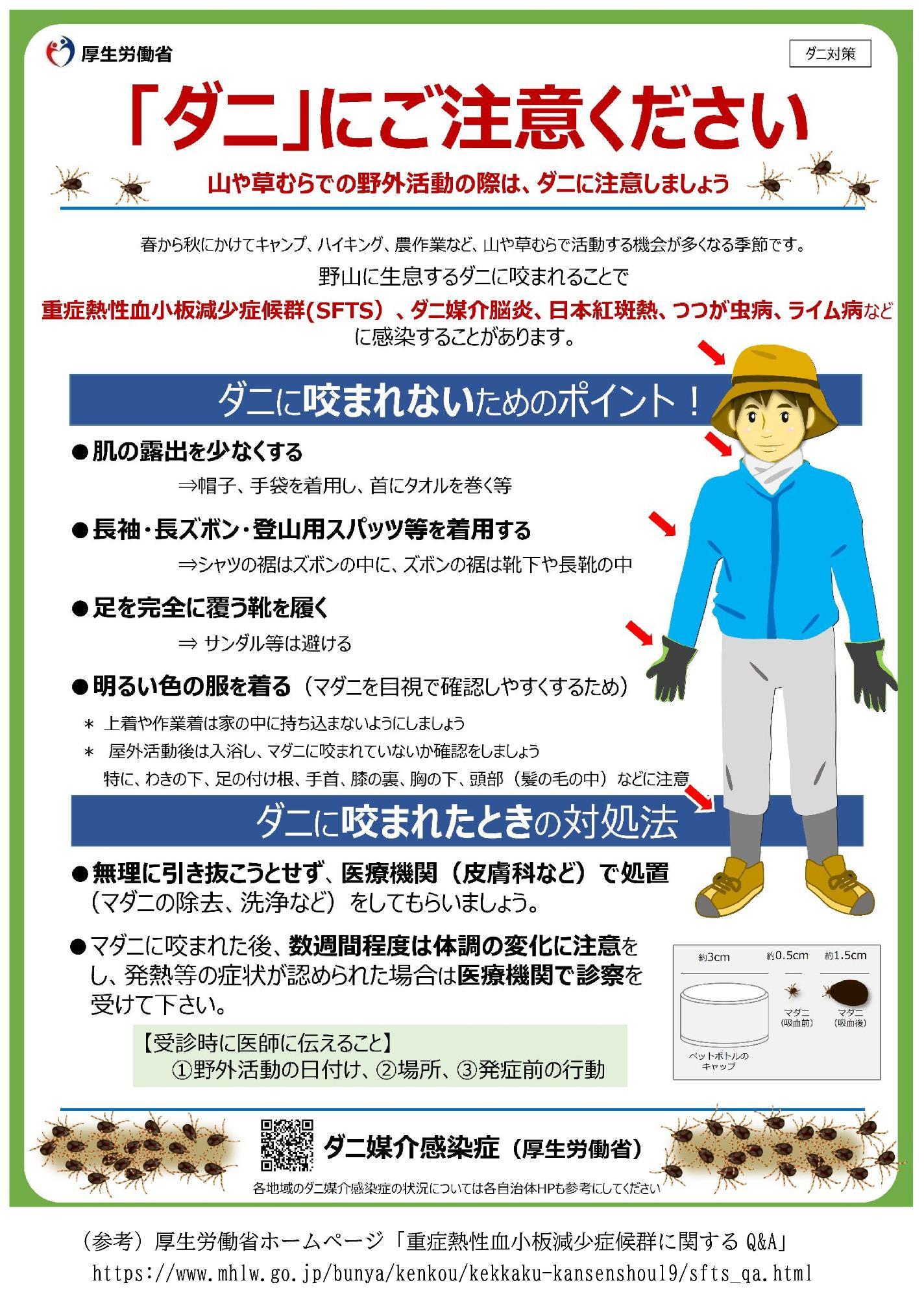 厚生労働省「ダニ」にご注意ください