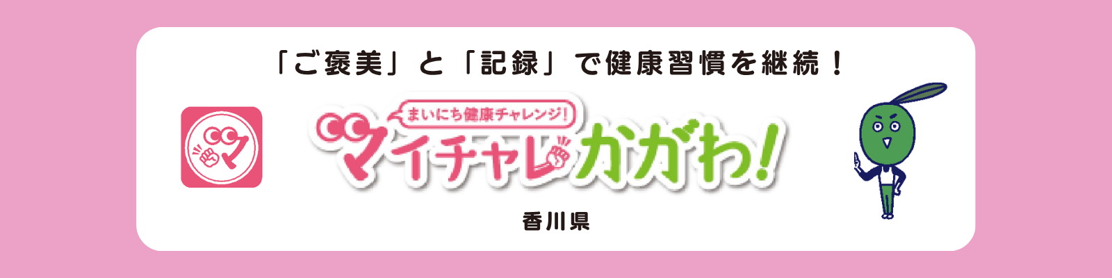マイチャレかがわ！