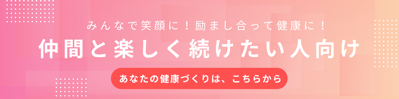 仲間と楽しく続けたい人向け