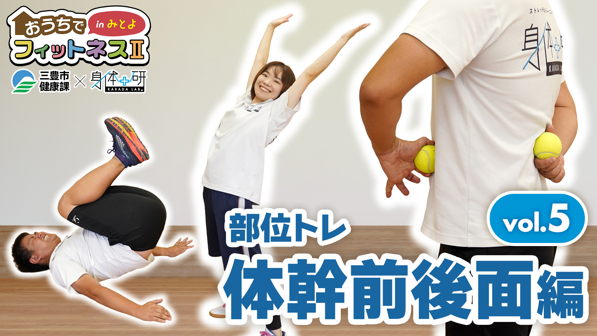 おうちでフィットネスinみとよ２　体幹前後面編