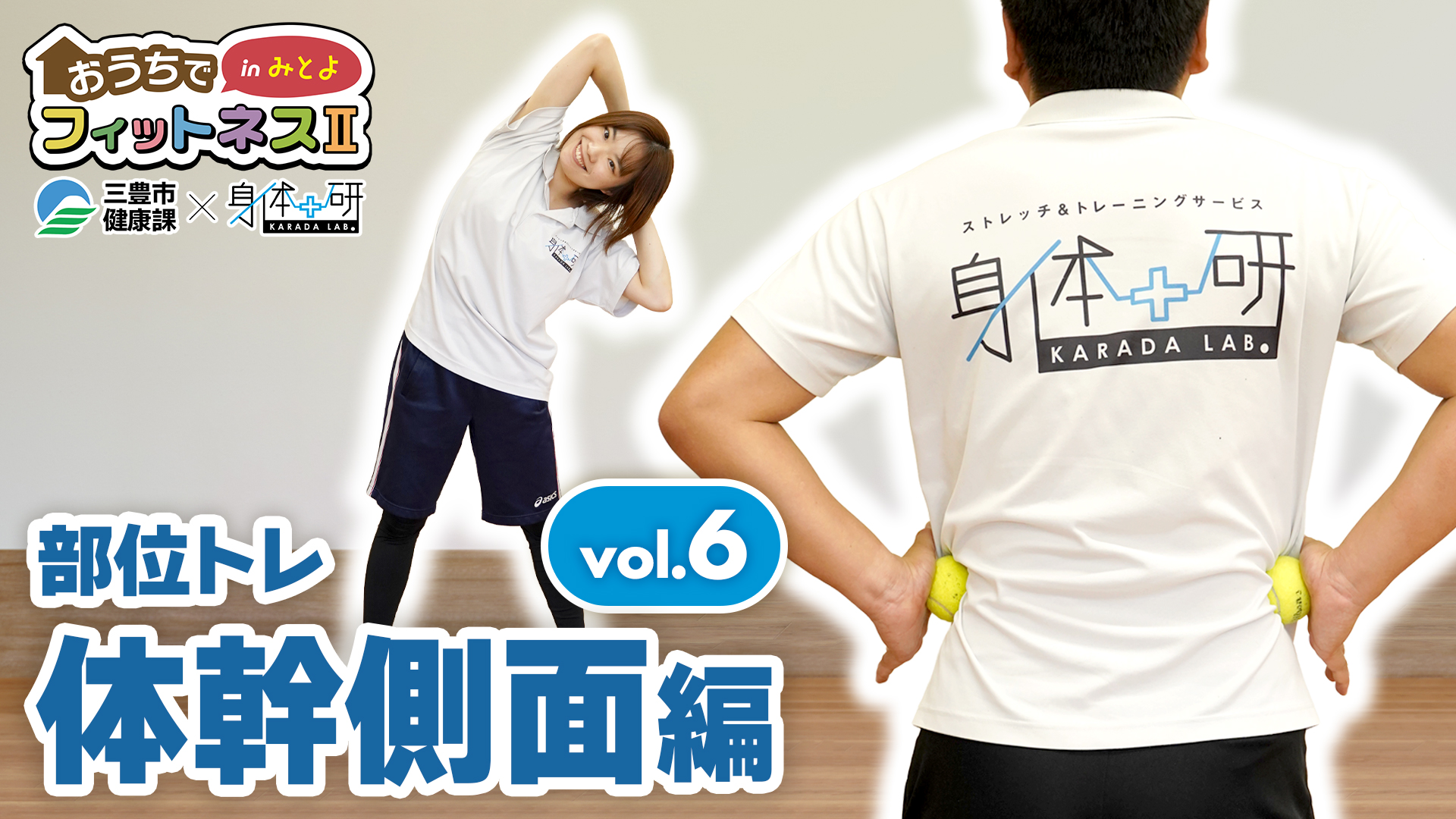 おうちでフィットネスinみとよ２　体幹側面編