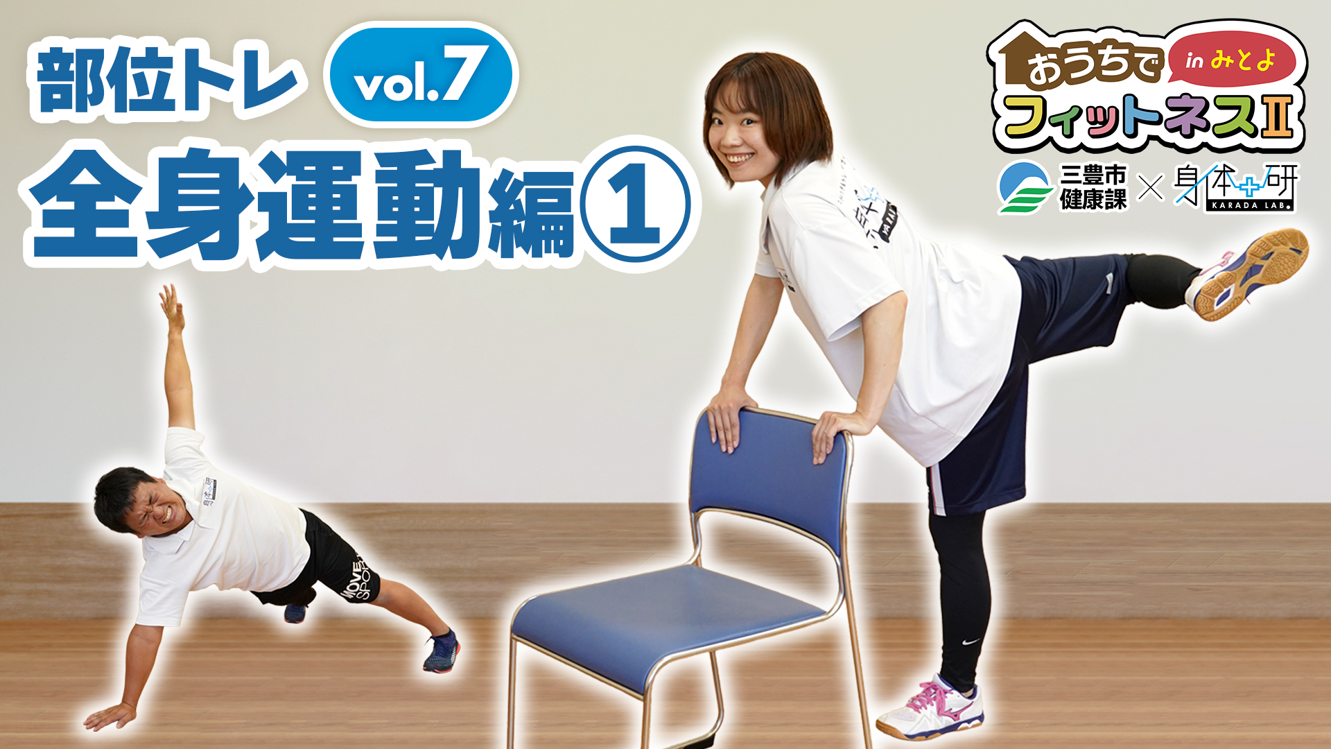 おうちでフィットネスinみとよ２　全身運動編１