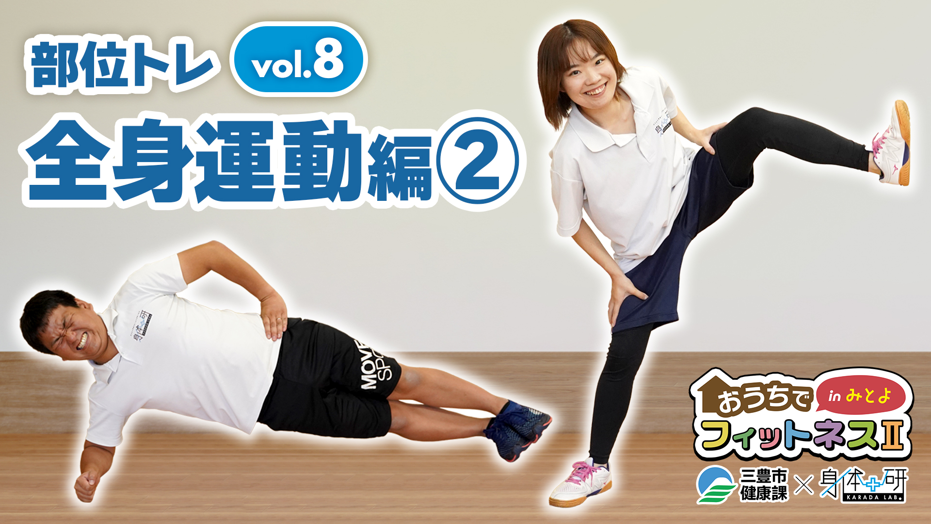 おうちでフィットネスinみとよ２　全身運動編２