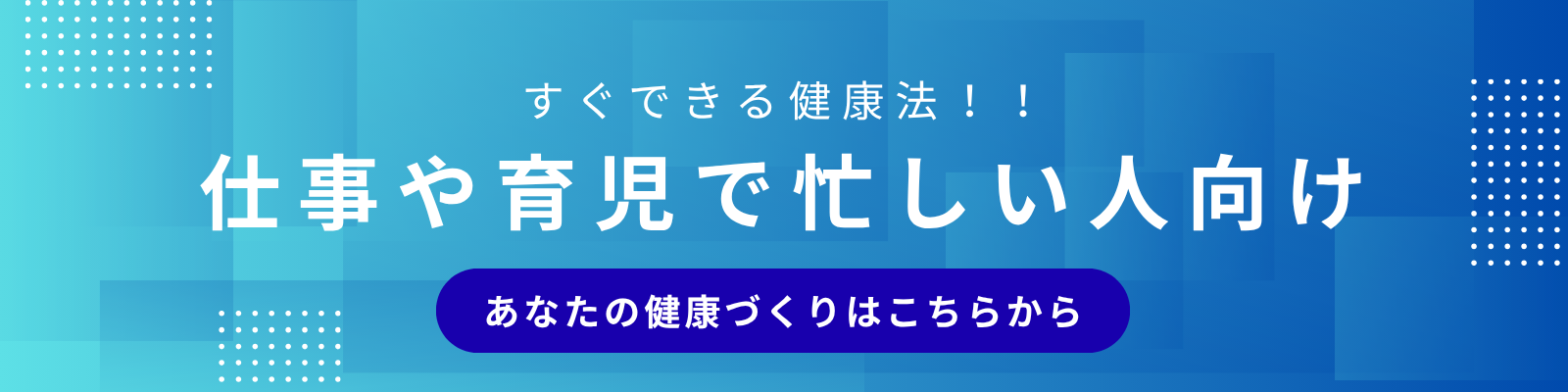 仕事や育児で忙しい人向け