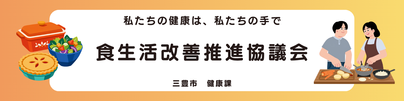 食生活改善推進協議会