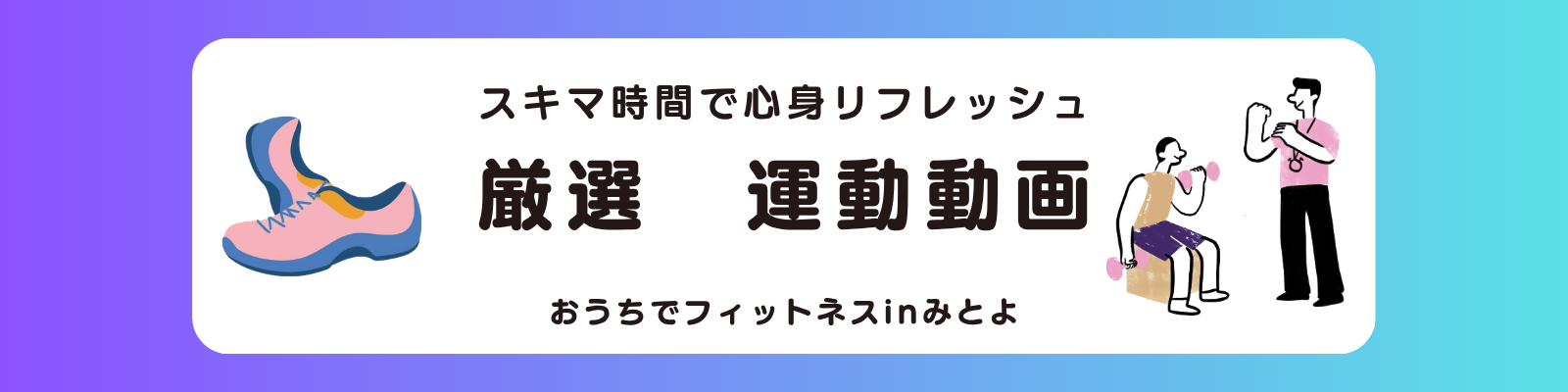 厳選運動動画リンク