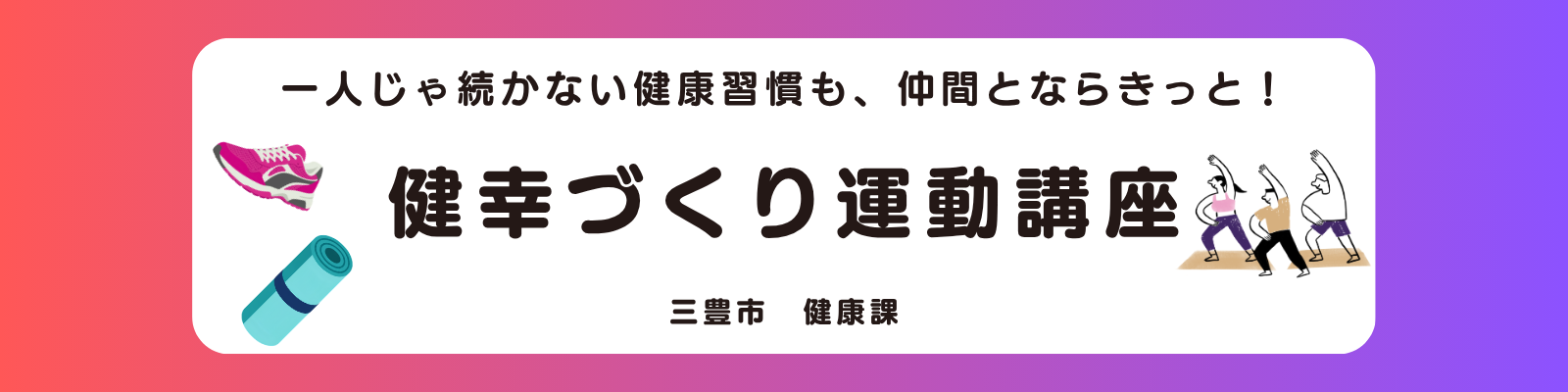 健幸づくり運動講座