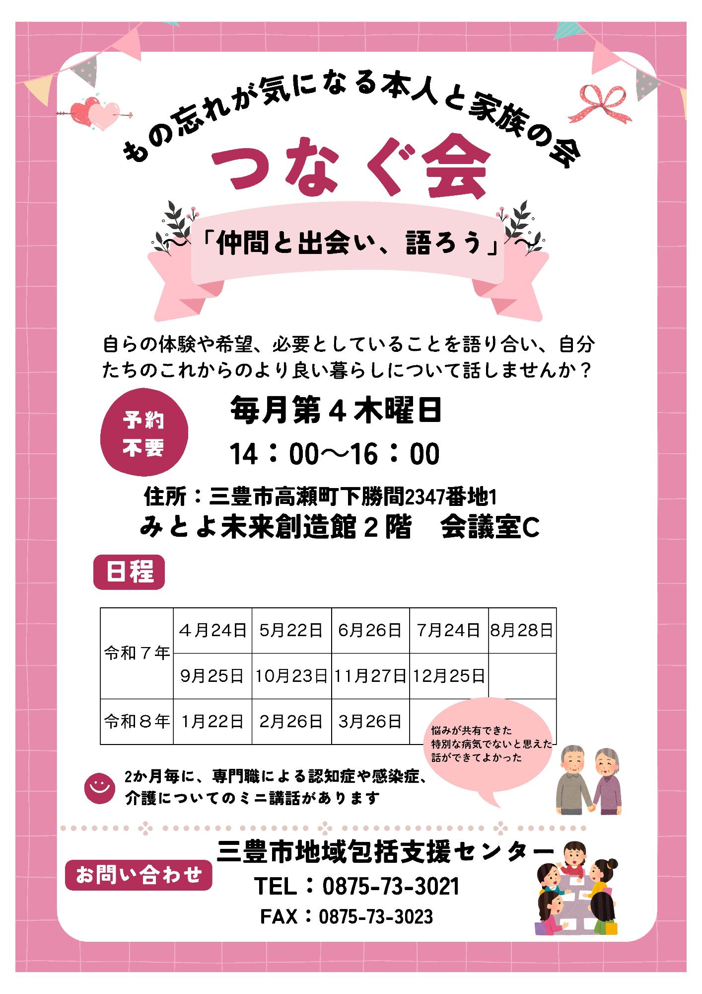 2025年つなぐ会