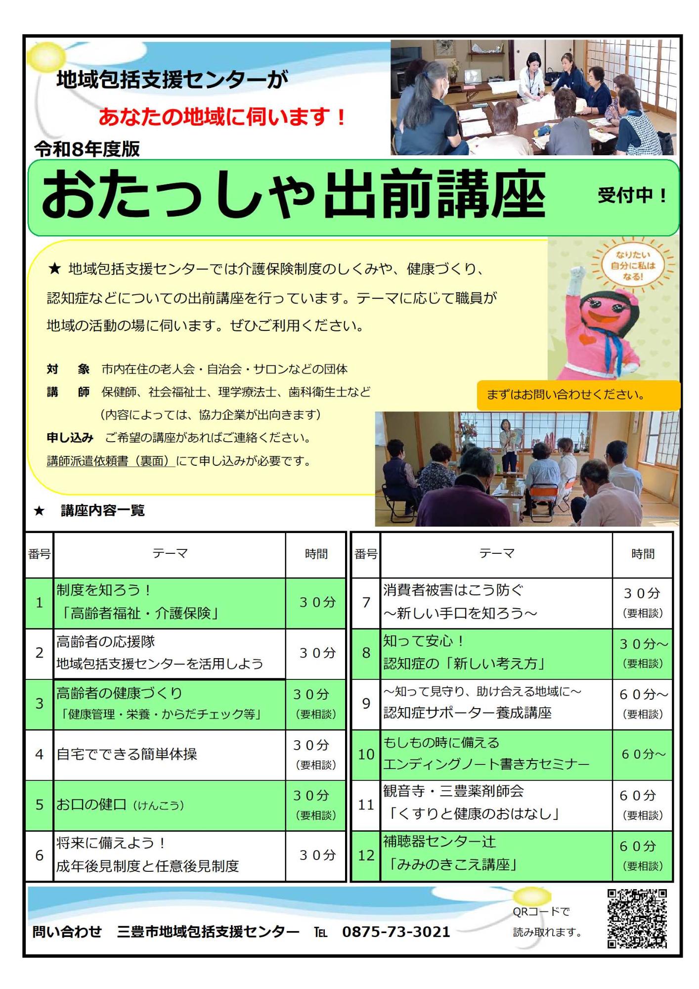 令和8年度おたっしゃ出前講座チラシ