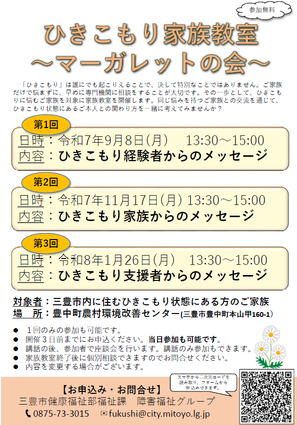 ひきこもり家族教室～マーガレットの会～リーフレット