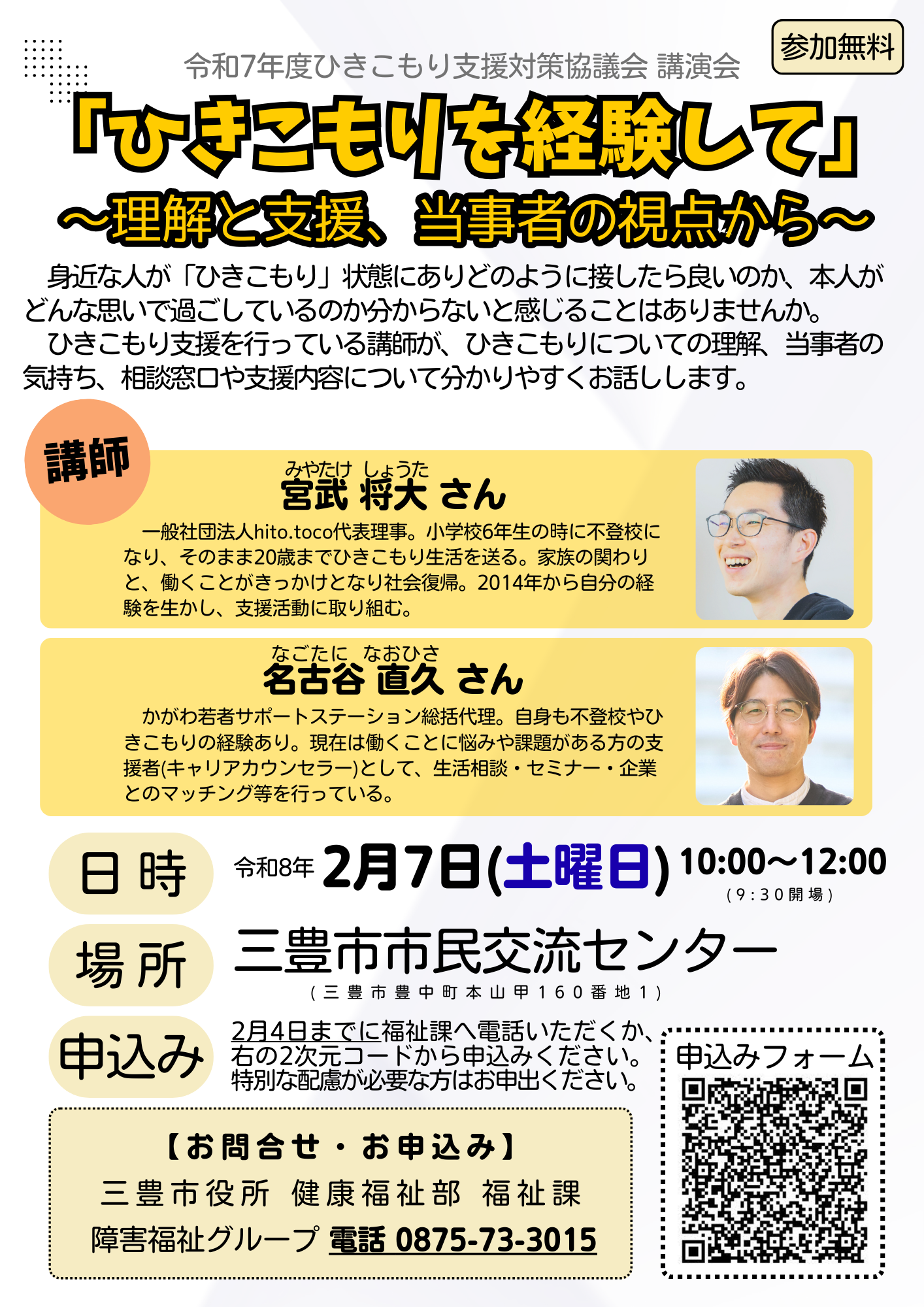 講演会リーフレット「ひきこもりを経験して」 ～理解と支援、当事者の視点から～