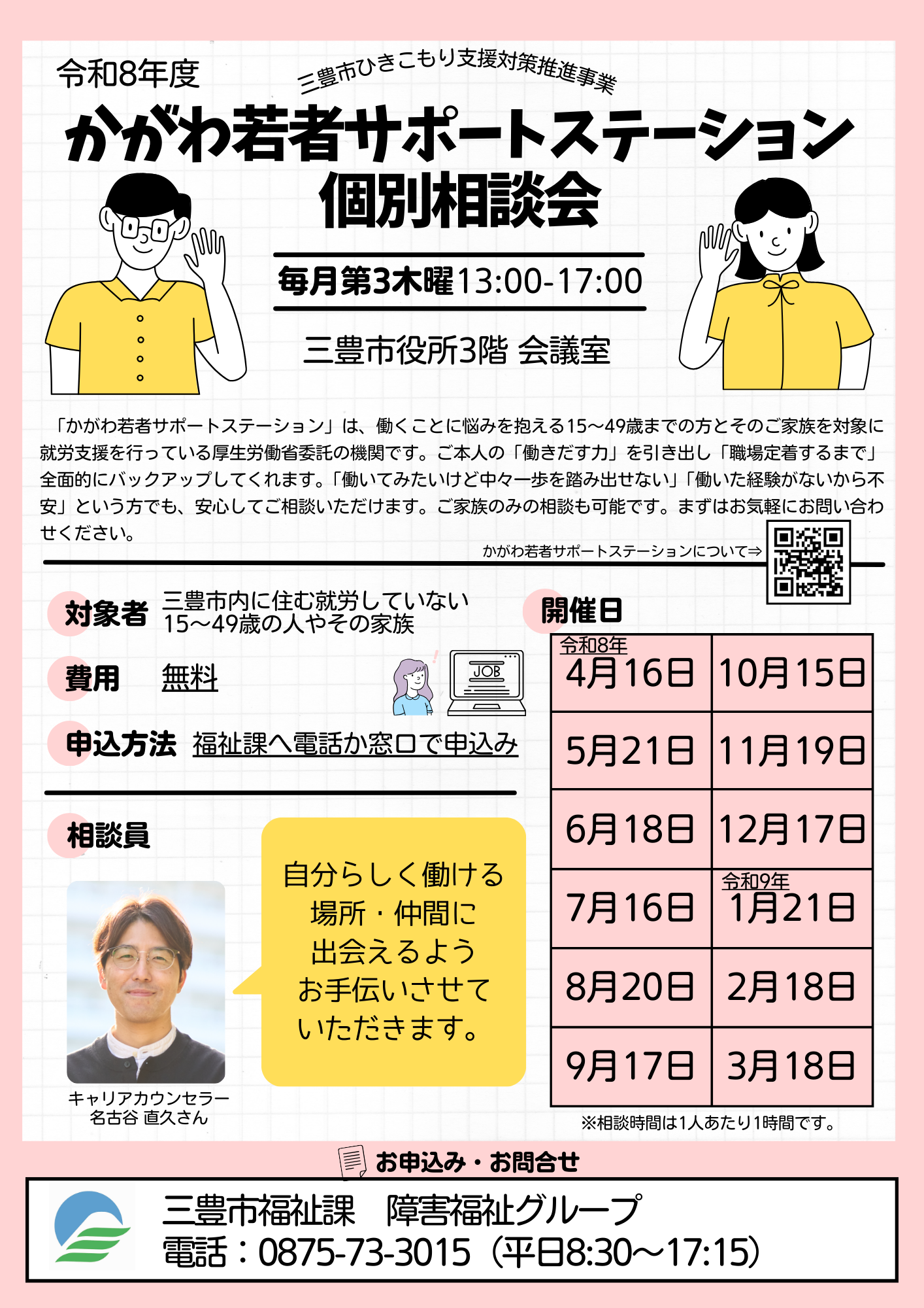 かがわ若者サポートステーション個別相談会 リーフレット(令和8年度)