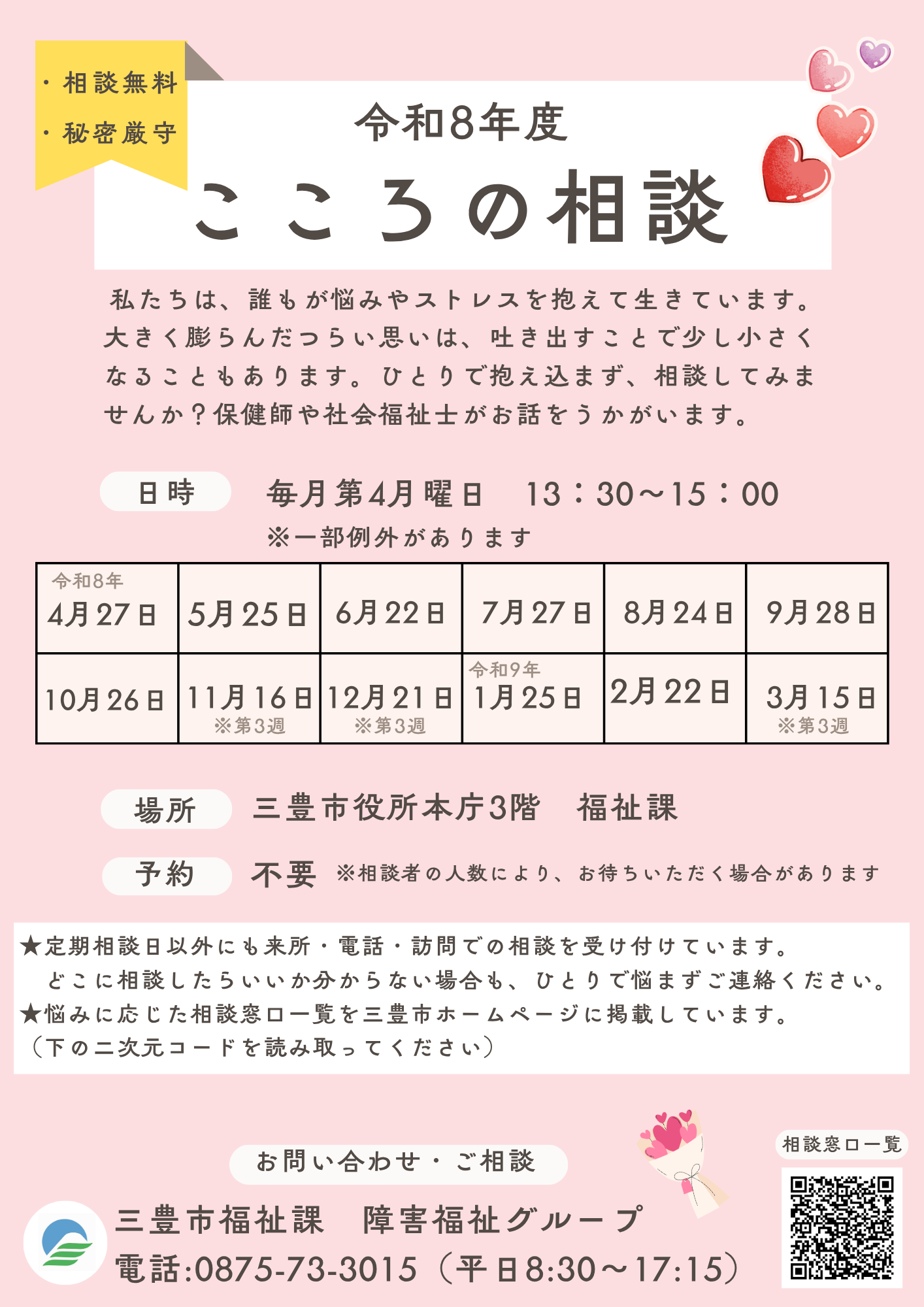 令和8年度 こころの相談リーフレット