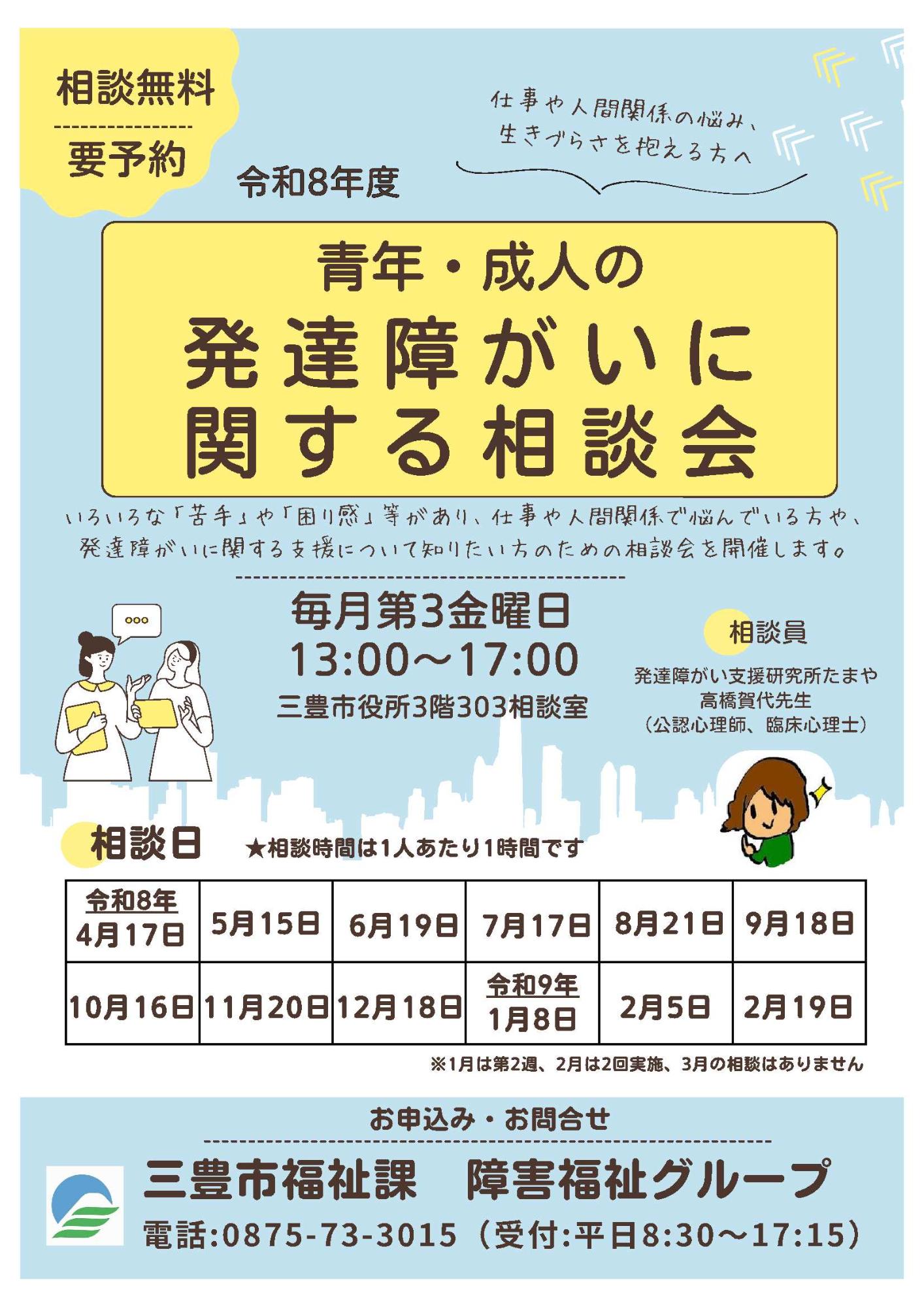 青年・成人の発達障がいに関する相談会リーフレット(令和8年度)