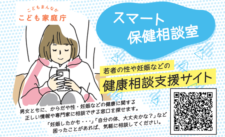 スマート保健相談室