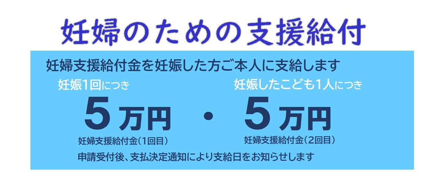 妊婦のための支援給付・妊婦等包括相談支援事業（経済的支援）