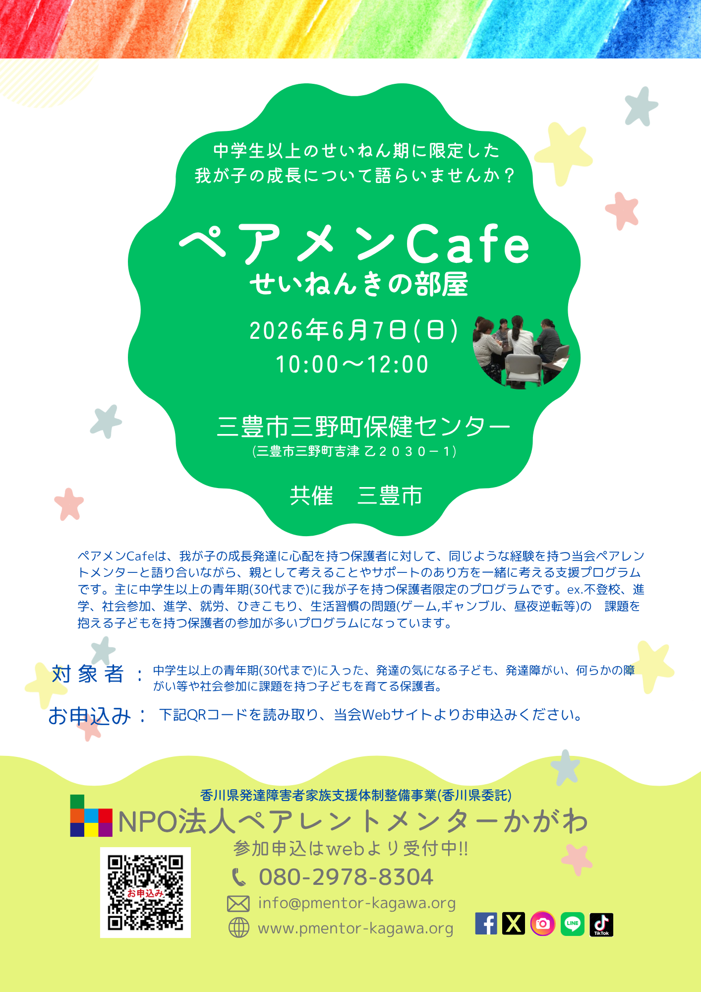 ペアメンCafe（せいねんきの部屋）