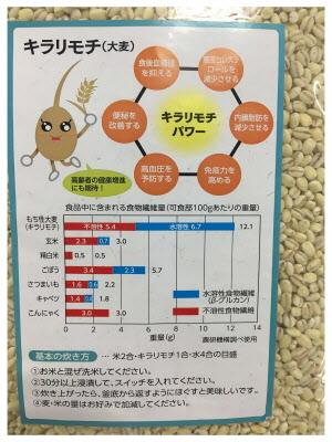 キラリモチ(大麦)の効果や、他の食品と比べた栄養素のグラフ、基本の炊き方が記載されてあるパッケージのラベル写真