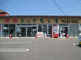 産直良心市たくまと書かれた大きな看板がある建物の外観写真