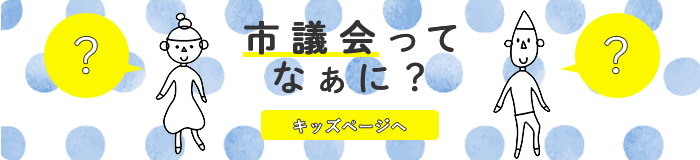 市議会ってなぁに？キッズページへ