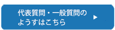 代表質問・一般質問のようすはこちら