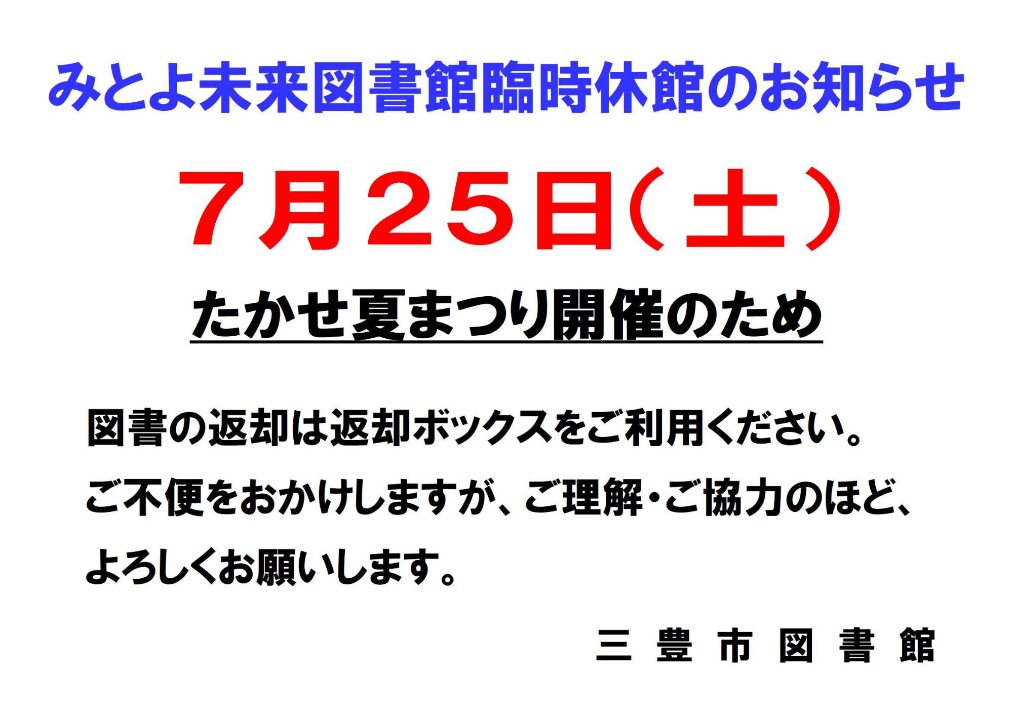 みとよ未来図書館臨時休館のお知らせ(7月25日)