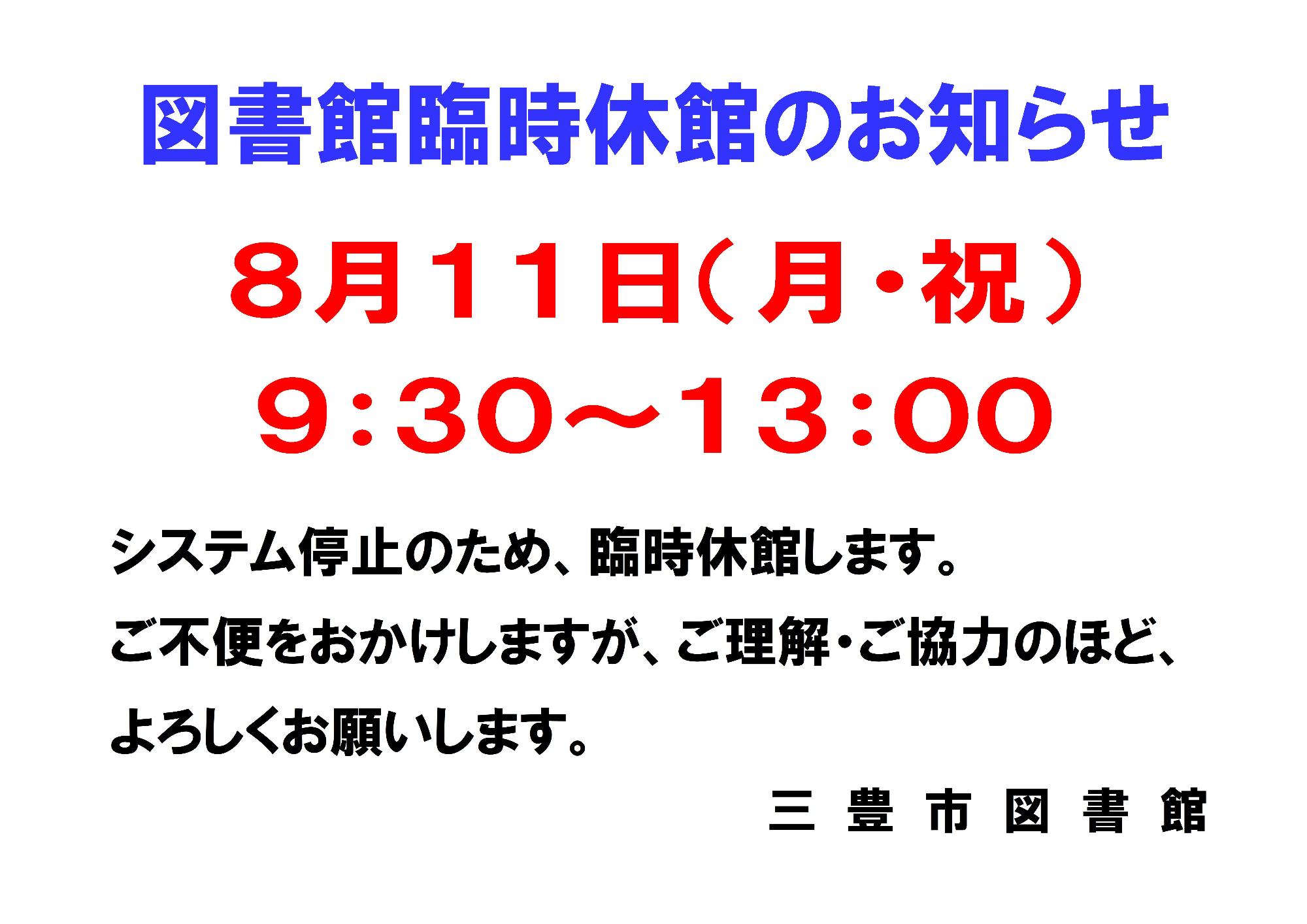 8月11日市内図書館臨時休館のお知らせ