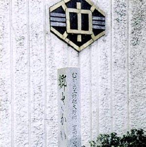 中学校の正門に置かれている郷さかいと書かれた石碑の写真