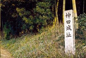 竹林の中に建てられた神田城跡に建てられた石碑の写真