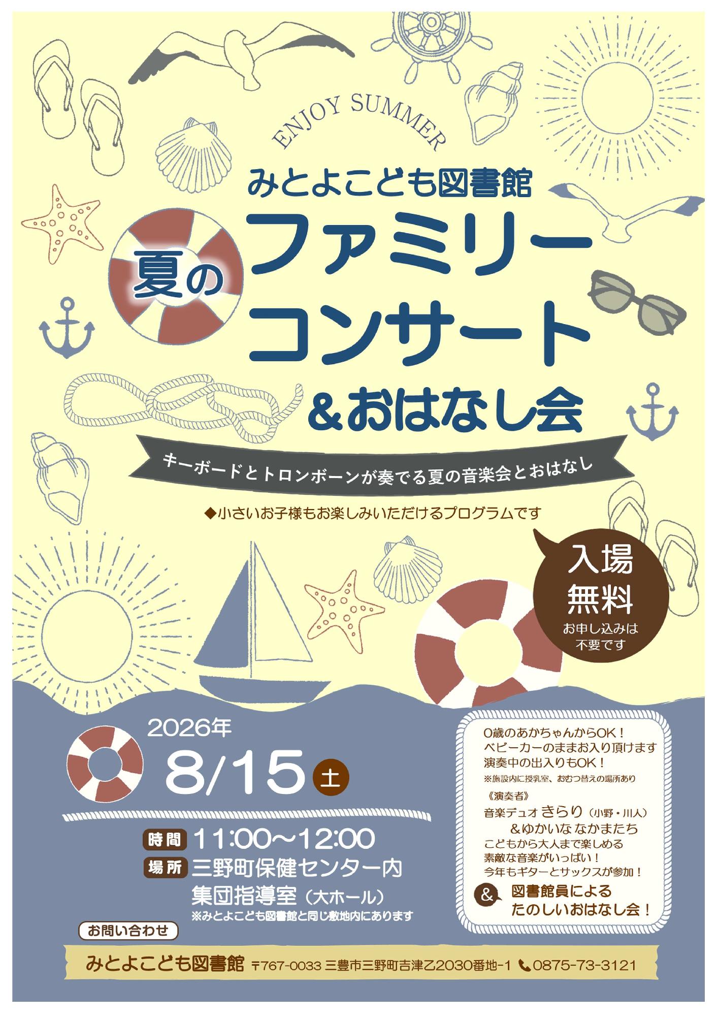 『夏のファミリーコンサート＆おはなし会』の知らせ(8月15日)