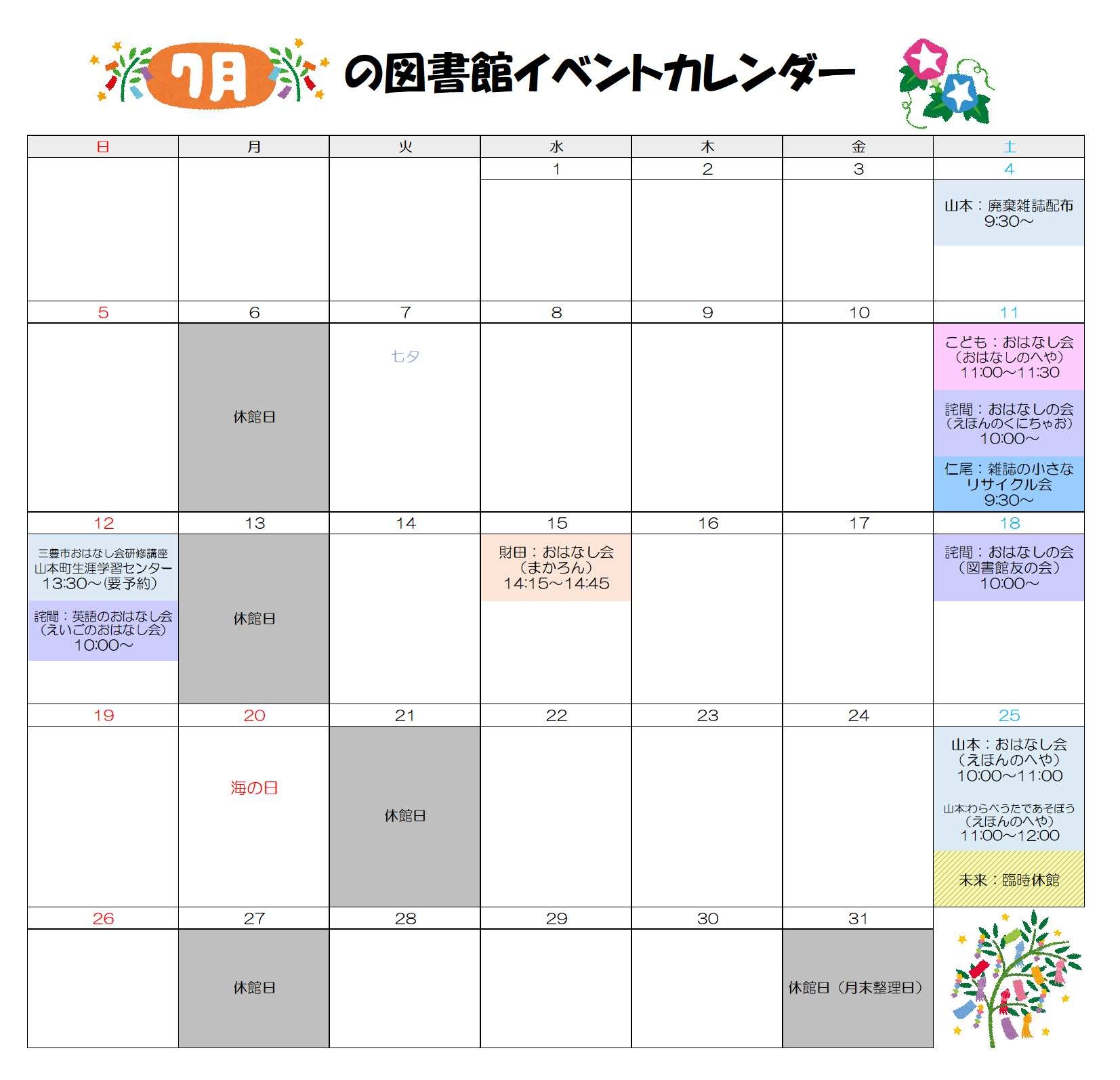 7月図書館イベントカレンダー