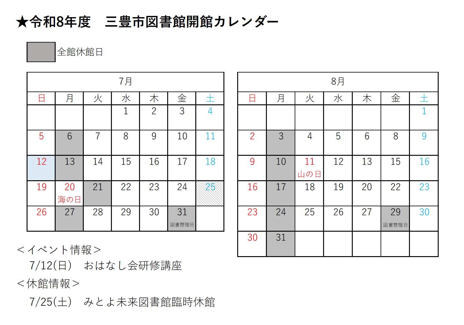 図書館開館カレンダー(令和8年7・8月)