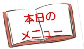 本日のメニュー